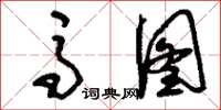 刘少英马图草书怎么写