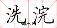田英章洗浣楷书怎么写