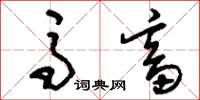 刘少英马畜草书怎么写