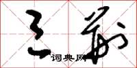 刘少英三荆草书怎么写
