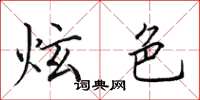 田英章炫色楷书怎么写