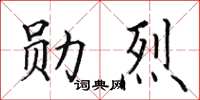 田英章勋烈楷书怎么写