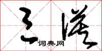 刘少英三谟草书怎么写