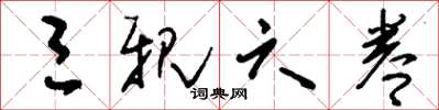 刘少英三亲六眷草书怎么写