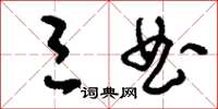 刘少英三曲草书怎么写
