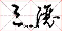 刘少英三让草书怎么写