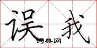 田英章误我楷书怎么写