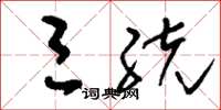 刘少英三统草书怎么写