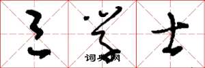 刘少英三学士草书怎么写
