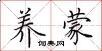 田英章养蒙楷书怎么写