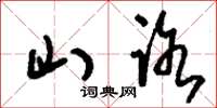 刘少英山路草书怎么写
