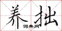 田英章养拙楷书怎么写