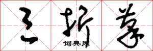 刘少英三折笔草书怎么写