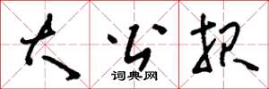 刘少英大公报草书怎么写
