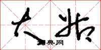 刘少英大姑草书怎么写