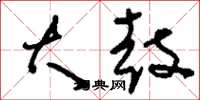 刘少英大鼓草书怎么写