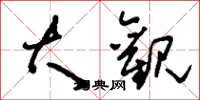 刘少英大观草书怎么写