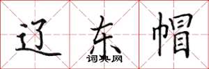 田英章辽东帽楷书怎么写