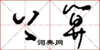 刘少英上算草书怎么写