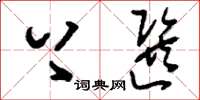 刘少英上选草书怎么写
