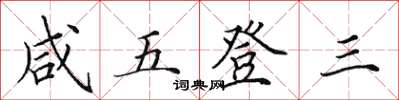 田英章咸五登三楷书怎么写