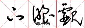 刘少英下眼觑草书怎么写