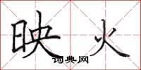 田英章映火楷书怎么写