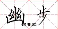 田英章幽步楷书怎么写