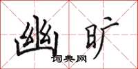 田英章幽旷楷书怎么写