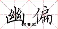 田英章幽偏楷书怎么写