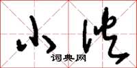 刘少英小伙草书怎么写