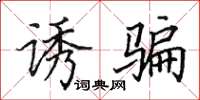 田英章诱骗楷书怎么写