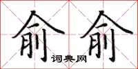 田英章俞俞楷书怎么写