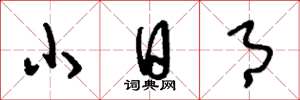 刘少英小日月草书怎么写