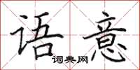田英章语意楷书怎么写