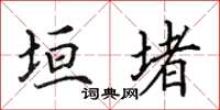田英章垣堵楷书怎么写