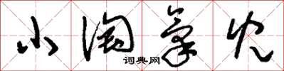 刘少英小淘气儿草书怎么写