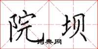 田英章院坝楷书怎么写
