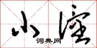 刘少英小僮草书怎么写