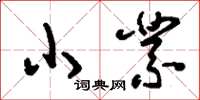 刘少英小业草书怎么写
