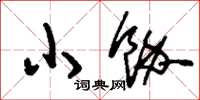 刘少英小余草书怎么写