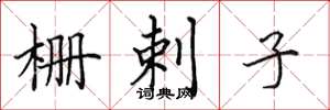 田英章栅剌子楷书怎么写