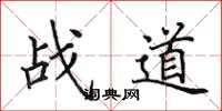 田英章战道楷书怎么写