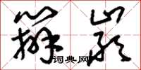 刘少英办严草书怎么写