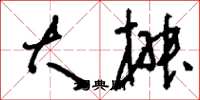 刘少英大椒草书怎么写