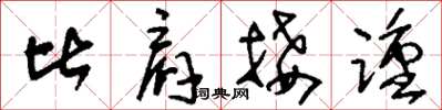 刘少英比肩接踵草书怎么写