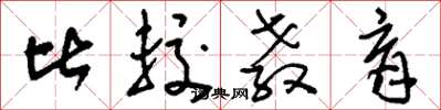 刘少英比较教育草书怎么写