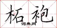 田英章柘袍楷书怎么写