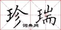 田英章珍瑞楷书怎么写