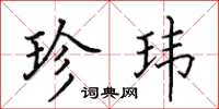 田英章珍玮楷书怎么写